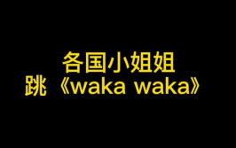 小姐姐wakawaka,活力四射的青春风采